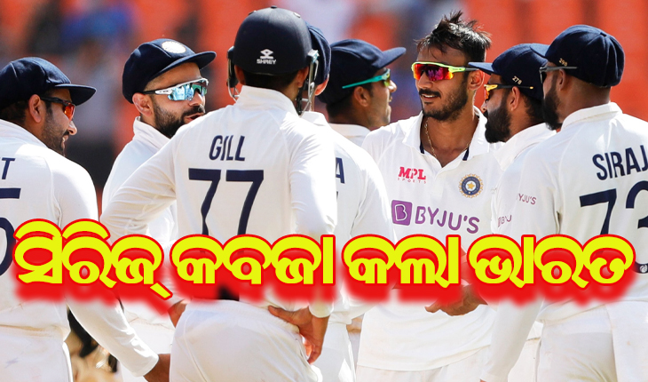 ମୋଟେରାରେ ଇଂଲଣ୍ଡକୁ ଧରାଶାୟୀ କଲା ଟିମ୍ ଇଣ୍ଡିଆ, ୩-୧ ରେ ସିରିଜ୍ କବଜା କଲା ଭାରତ