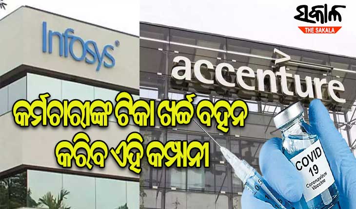 ନଜ କର୍ମଚାରୀଙ୍କୁ ମାଗଣାରେ ଟିକା ଦେବେ ଏହି ଦୁଇ କମ୍ପାନୀ