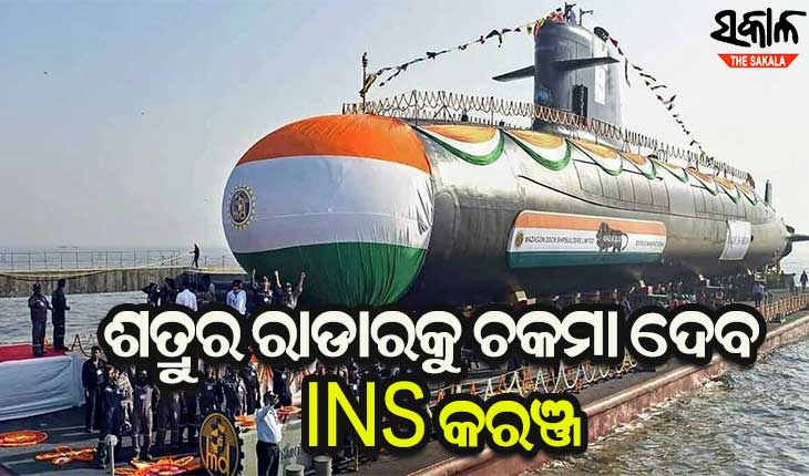 ଭାରତୀୟ ନୌସେନାରେ ସାମିଲ ହେଲା ‘ସାଇଲେଣ୍ଟ କିଲର’ ଆଇଏନ୍‌ଏସ୍‌ କରଞ୍ଜ