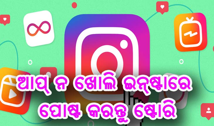 ଆପ୍‌ ନ ଖୋଲି ଇନ୍‌ଷ୍ଟାଗ୍ରାମରେ ପୋଷ୍ଟ କରନ୍ତୁ ଷ୍ଟୋରି