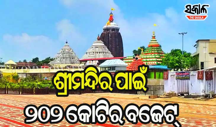 ୨୦୨୧-୨୨ ପାଇଁ ୨୦୨ କୋଟିର ବଜେଟ୍ ପ୍ରସ୍ତୁତ କଲା ଶ୍ରୀମନ୍ଦିର ଅର୍ଥ ସବ କମିଟି, ରଥ ଯାତ୍ରା ପାଇଁ ୧୧ କୋଟିର ବ୍ୟୟ ବରାଦ‌