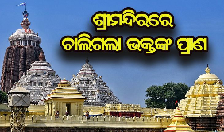 ମହାପ୍ରଭୁଙ୍କ ଦର୍ଶନ ବେଳେ ଶ୍ରୀମନ୍ଦିରରେ ଚାଲିଗଲା ଭକ୍ତଙ୍କ ପ୍ରାଣ