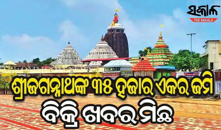 ଶ୍ରୀଜଗନ୍ନାଥଙ୍କ ଜମି ବିକ୍ରିକୁ ନେଇ ସ୍ପଷ୍ଟୀକରଣ ଦେଲା ଶ୍ରୀମନ୍ଦିର ପ୍ରଶାସନ