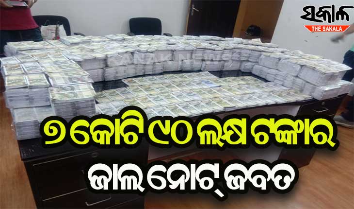 କୋରାପୁଟରୁ ୭ କୋଟି ୯୦ ଲକ୍ଷ ଟଙ୍କାର ଜାଲ ନୋଟ୍ ଜବତ, ୩ ଅଟକ