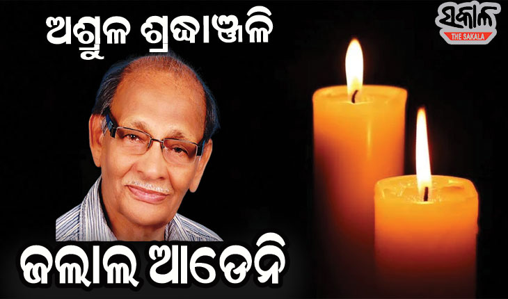 ଚିର ନିଦ୍ରାରେ ‘ନିଦ ଭରା ରାତି’ର ସଂଗୀତ ନିର୍ଦ୍ଦେଶକ ଜଲାଲ ଆଡେନି