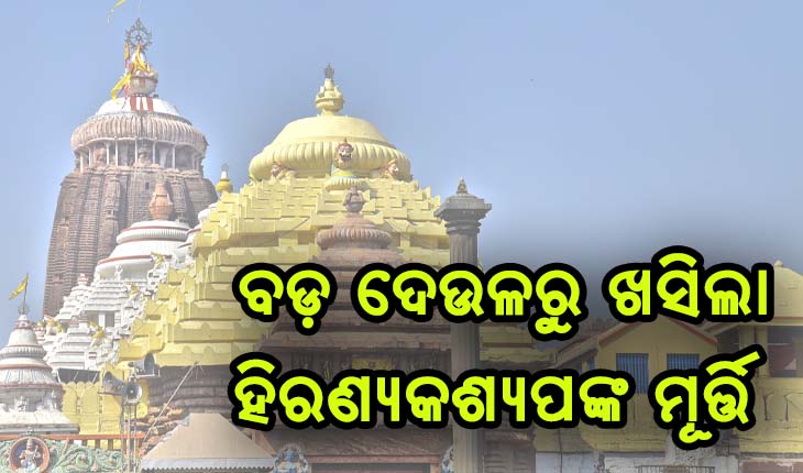 ଶ୍ରୀମନ୍ଦିରରେ ଅଘଟଣ; ହିରଣ୍ୟକଶ୍ୟପଙ୍କ ମୂର୍ତ୍ତି ଖସି ଜଣେ ସେବାୟତ ଗୁରୁତର