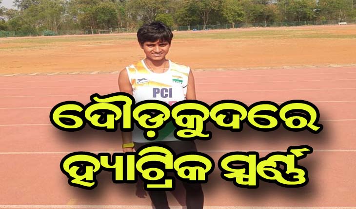 ଜାତୀୟ ପାରା ଆଥଲେଟିକ୍ସ ଚାମ୍ପିଅନସିପ ଦୌଡ଼କୁଦ ପ୍ରତିଯୋଗିତାରେ ଚମକିଲି ଓଡ଼ିଆ ଝିଅ ଜୟନ୍ତୀ,  ମୁଖ୍ୟମନ୍ତ୍ରୀ ଜଣାଇଲେ ଅଭିନନ୍ଦନ