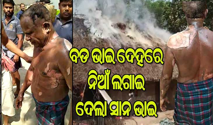 ବଡ ଭାଇକୁ ପୋଡି ମାରିଦେବାକୁ ସାନଭାଇର ଉଦ୍ୟମ : ଘରେ ଶୋଇଥିବା ବେଳ ଲଗାଇ ଦେଲା ନିଆଁ