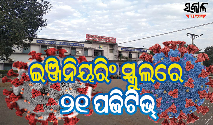 ଝାରସୁଗୁଡ଼ା ଇଞ୍ଜିନିୟରିଂ ସ୍କୁଲରେ ୨୧ ଜଣ କୋଭିଡ୍ ସଂକ୍ରମିତ ଚିହ୍ନଟ