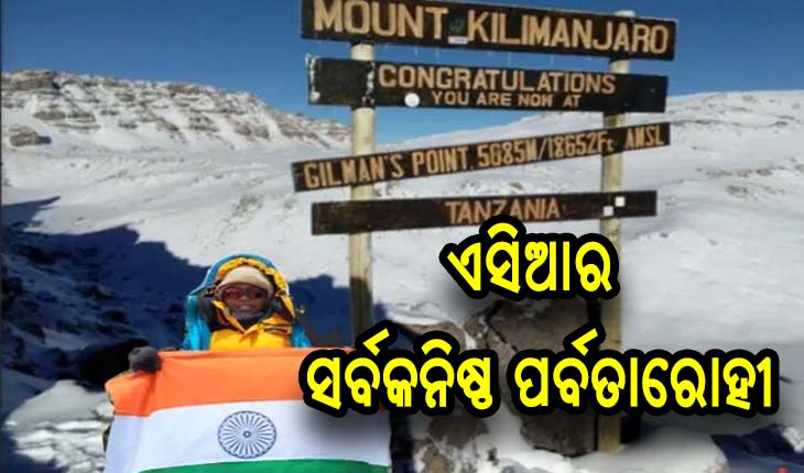 ଏସିଆର ସର୍ବକନିଷ୍ଠ ପର୍ବତାେରାହୀ