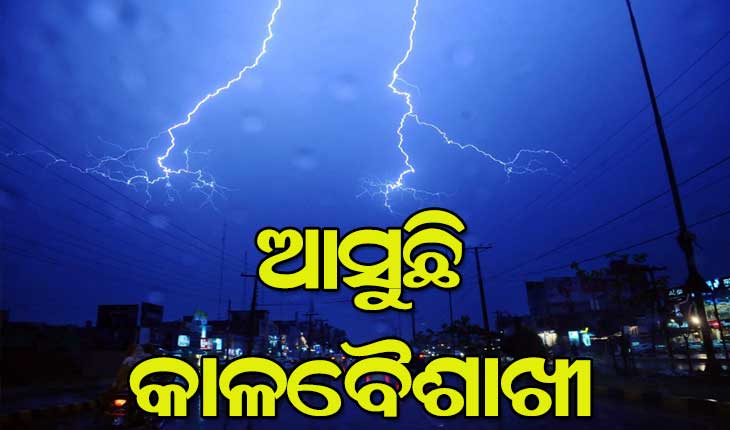୨୨ ତାରିଖ ଯାଏଁ  କାଳବୈଶାଖୀ ସମ୍ଭାବନା, ୮ ଜିଲ୍ଲା ପାଇଁ ଜାରି ହେଲା ୟେଲୋ ୱାର୍ଣ୍ଣି