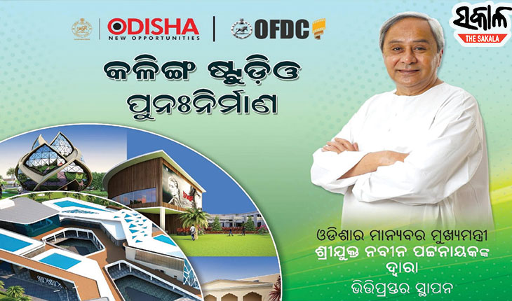 କଳିଙ୍ଗ ଷ୍ଟୁଡିଓ ପୁନଃରୁଦ୍ଧାର କାର୍ଯ୍ୟର ଭିତ୍ତିପ୍ରସ୍ତର ସ୍ଥାପନ କଲେ ମୁଖ୍ୟମନ୍ତ୍ରୀ ନବୀନ ପଟ୍ଟନାୟକ