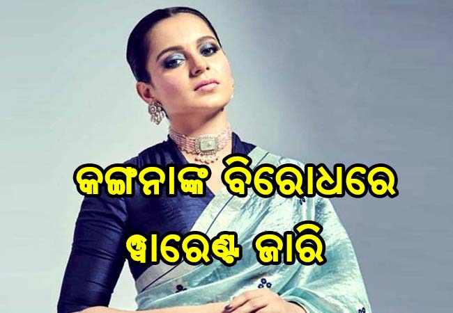କଙ୍ଗନା ରାଣାୱତଙ୍କ ପାଇଁ ବଢିଲା ଅଡୁଆ, ୱାରେଣ୍ଟ ଜାରି କଲେ କୋର୍ଟ