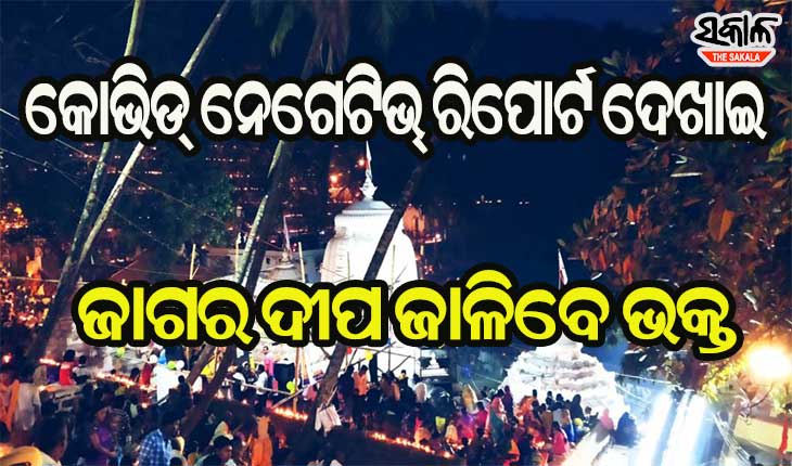 କୋଭିଡ୍ ନେଗେଟିଭ୍ ରିପୋର୍ଟ ନଥିଲେ କପିଳାସରେ ଜାଗର ଦୀପ ଜାଳି ପାରିବେନି ଭକ୍ତ