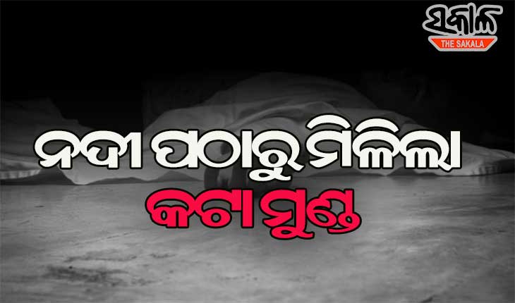 ବିଭତ୍ସ ହତ୍ୟା : ନଦୀ ପଠାରେ ପଡିଛି ଖଣ୍ଡ ବିଖଣ୍ଡିତ ମୃତଦେହ