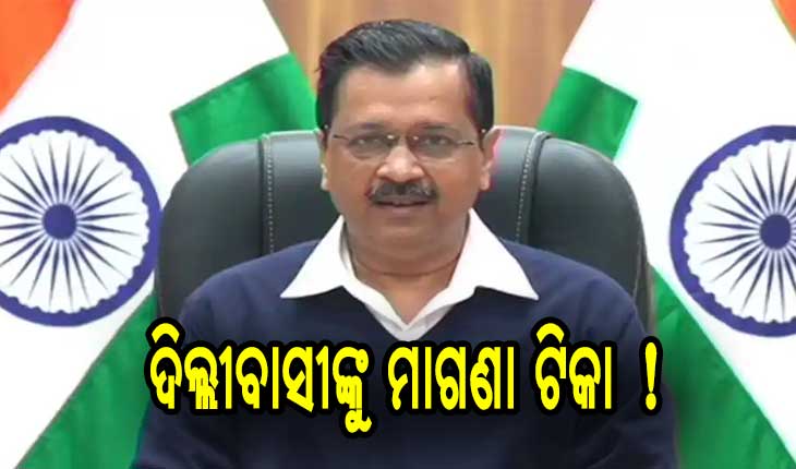କେଜେରିୱାଲ ସରକାର କରୁଛନ୍ତି ନୂତନ ଯୋଜନା, ଦିଲ୍ଲୀବାସୀଙ୍କୁ ମିଳିବ ମାଗଣା କରୋନା ଟିକା !