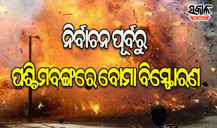 ପଶ୍ଚିମବଙ୍ଗରେ ବୋମା ବିସ୍ଫୋରଣ, ୬ ବିଜେପି କର୍ମୀ ଗୁରୁତର ଆହତ