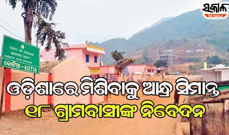 ଆନ୍ଧ୍ରକୁ କୋଟିଆ ଜବାବ୍‌ : ଓଡ଼ିଶାରେ ମିଶିବାକୁ ଆନ୍ଧ୍ର ସୀମାନ୍ତ ୧୮ ଗ୍ରାମବାସୀଙ୍କ ନିବେଦନ