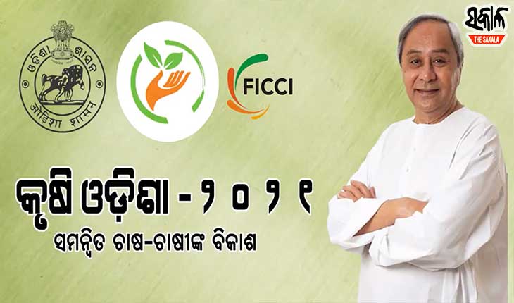 ୧୫ରୁ ରାଜ୍ୟସ୍ତରୀୟ କୃଷି ପ୍ରଦର୍ଶନୀ ‘କୃଷି ଓଡିଶା ୨୦୨୧’ : ଉଦଘାଟନ କରିବେ ମୁଖ୍ୟମନ୍ତ୍ରୀ