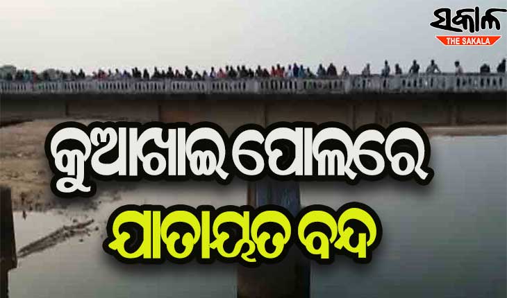 ଆଜିଠୁ କୁଆଖାଇ ପୋଲରେ ଯାତାୟାତ ଉପରେ ଲାଗିଲା କଟକଣା
