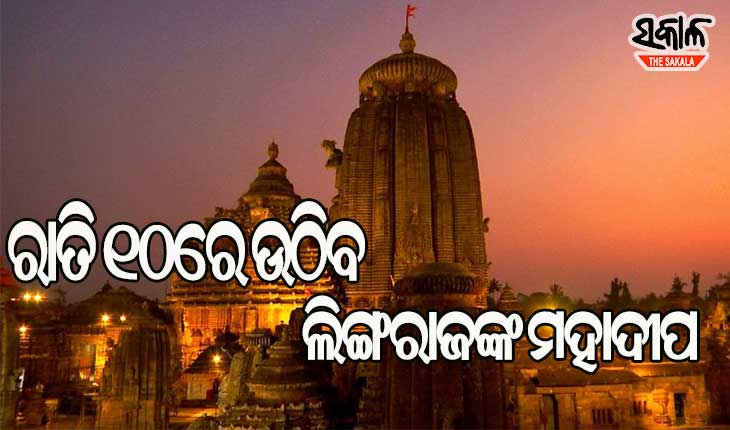 କୋଭିଡ କଟକଣା ମଧ୍ୟରେ ଅନୁଷ୍ଠିତ ହେବ ପ୍ରଭୁ ଶ୍ରୀ ଲିଙ୍ଗରାଜଙ୍କ ଜାଗର ଯାତ୍ରା: ରାତି ୧୦ରେ ଉଠିବ ମହାଦୀପ