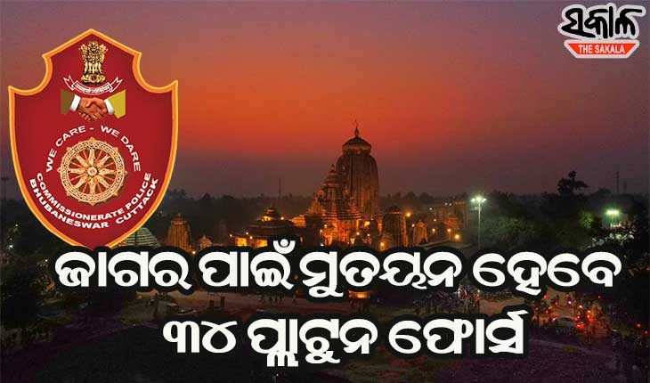 ଜାଗର ଯାତ୍ରା ପାଇଁ ଏକାମ୍ରକ୍ଷେତ୍ର ଭୁବନେଶ୍ବରରେ ସୁରକ୍ଷା କଡାକଡି