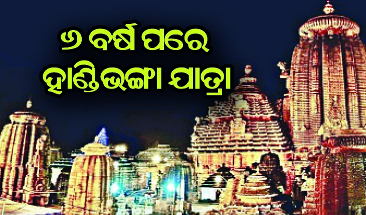 ୬ ବର୍ଷ ପରେ ହେବ ଶ୍ରୀଲିଙ୍ଗରାଜଙ୍କ ହାଣ୍ଡିଭଙ୍ଗା ଯାତ୍ରା