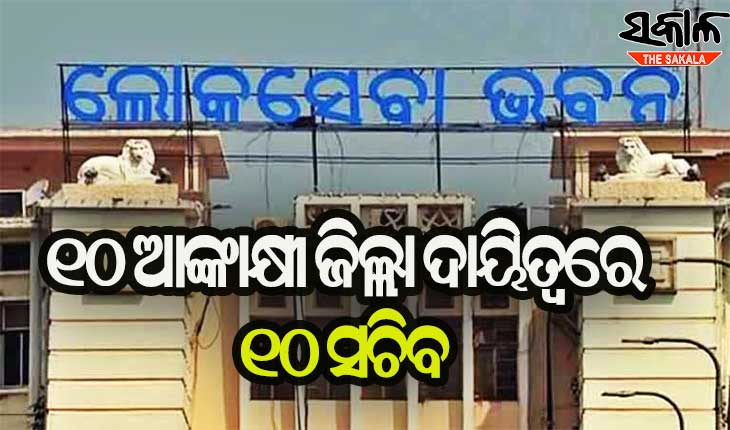 ରାଜ୍ୟର ୧୦ ଆକାଂକ୍ଷୀ ଜିଲ୍ଲା ପାଇଁ ୧୦ ସଚିବଙ୍କୁ ନିଯୁକ୍ତ କଲେ ରାଜ୍ୟ ସରକାର