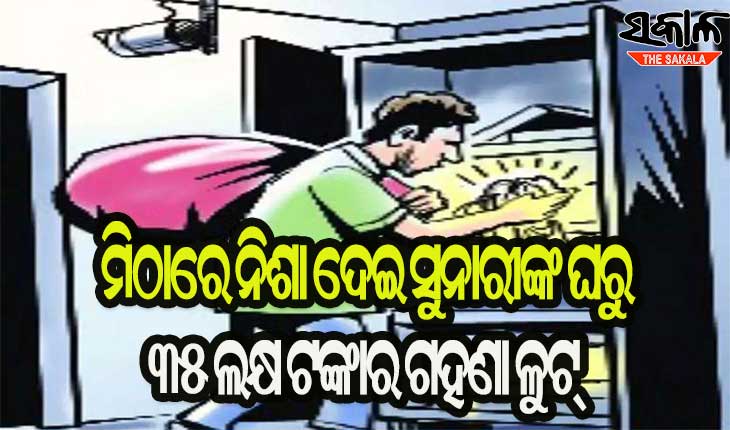 ମିଠାରେ ନିଶା ଖୁଆଇ ୩୫ ଲକ୍ଷର ସୁନା ଲୁଟି ନେଲେ ଭଡାଟିଆ
