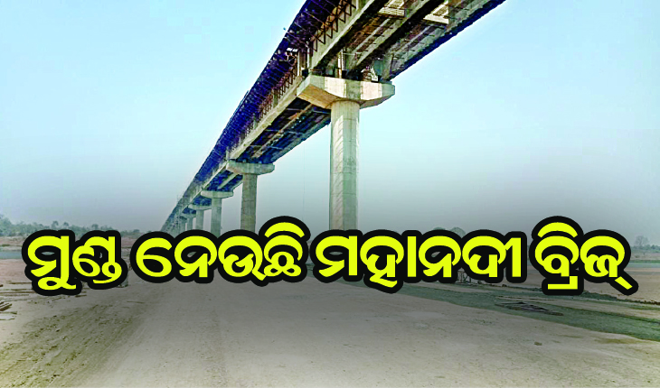 ମୁଣ୍ଡ ନେଉଛି ମହାନଦୀ ବ୍ରିଜ୍‍, ଦେଢ଼ମାସରେ ଗଲାଣି ୩ ଶ୍ରମିକଙ୍କ ଜୀବନ