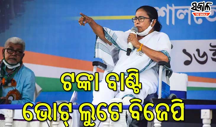 ବିଜେପି ଟଙ୍କା ଦେଇ ଭୋଟ ଲୁଟେ , ବିପତ୍ତି ବେଳେ ନଥାଏ : ମମତା
