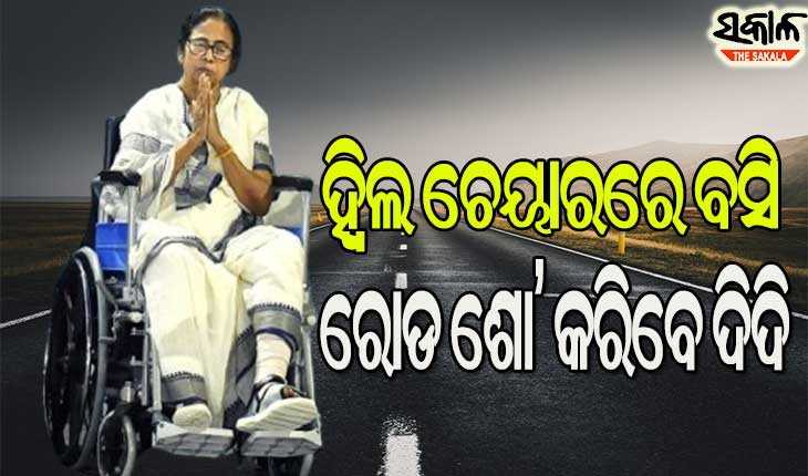 ପ୍ରଚାର ମଇଦାନ୍‌ରେ ମମତା ବାନାର୍ଜୀ, ହ୍ବିଲ ଚେୟାରରେ ବସି କରିବେ ରୋଡ ଶୋ’