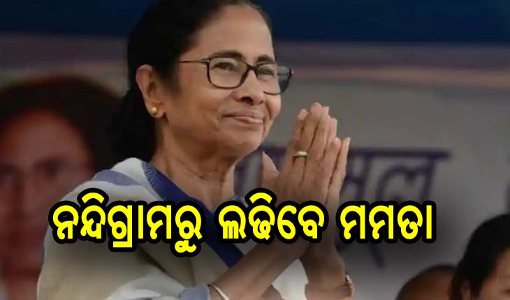 ଟିଏମସିର ପ୍ରର୍ଥୀ ତାଲିକା ଘୋଷଣା, ଏଥର ନନ୍ଦିଗ୍ରାମରୁ ଲଢିବେ ମମତା