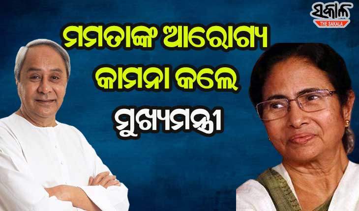 ପଶ୍ଚିମବଙ୍ଗ ମୁଖ୍ୟମନ୍ତ୍ରୀ ମମତା ବାନାର୍ଜୀଙ୍କ ଆରୋଗ୍ୟ କାମନା କଲେ ମୁଖ୍ୟମନ୍ତ୍ରୀ ନବୀନ ପଟ୍ଟନାୟକ