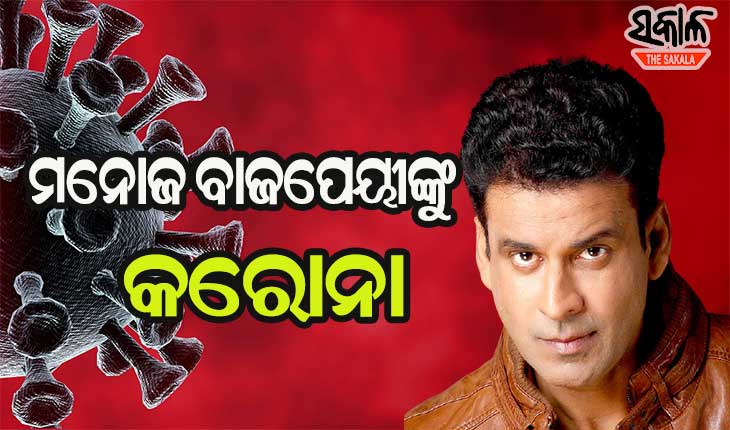 ବଲିଉଡ୍‌ ଅଭିନେତା ମନୋଜ ବାଜପେୟୀଙ୍କୁ କରୋନା
