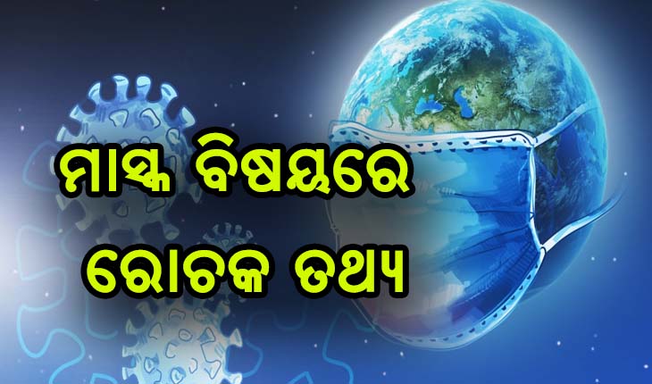 ଜାଣନ୍ତୁ କେବେ ହୋଇଥିଲା ମାସ୍କର ପ୍ରଥମେ ବ୍ଯବହାର