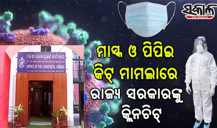 ମାସ୍କ ଓ ପିପିଇ କିଟ୍ କିଣା ତ୍ରୁଟି ମାମଲାରେ ରାଜ୍ୟ ସରକାରଙ୍କୁ କ୍ଲିନଚିଟ୍ ଦେଲେ ଲୋକାୟୁକ୍ତ