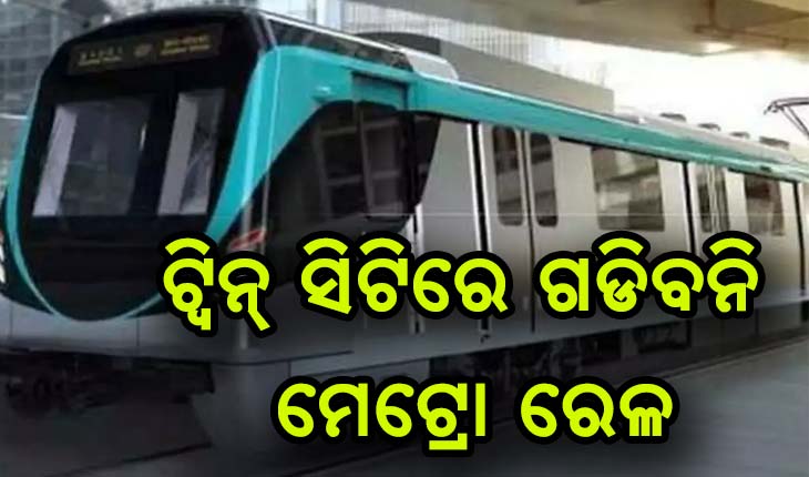 ବିଧାନସଭାରେ ଉଠିଲା ମେଟ୍ରୋ ରେଳ ପ୍ରକଳ୍ପ ପ୍ରସଙ୍ଗ: ‘ଜନସଂଖ୍ୟା ଆଧାରରେ ସର୍ଭେ ଅନୁଯାୟୀ ଫିଜିବିଲିଟି ନ ଥିବାରୁ ଏହା ଆଗକୁ ଯାଇପାରୁନି’