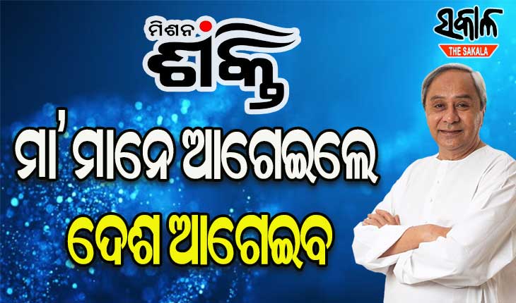 କୋଟିଏ ମହିଳାଙ୍କର ଏକ ବିରାଟ ଆନ୍ଦୋଳନରେ ପରିଣତ ହେବ ମିଶନ ଶକ୍ତି : ମୁଖ୍ୟମନ୍ତ୍ରୀ