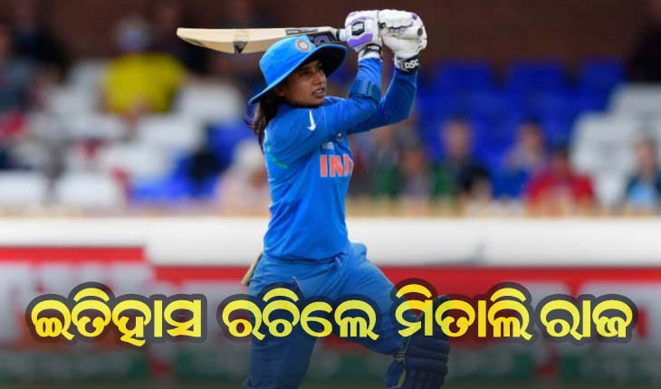 ଇତିହାସ ରଚିଲେ ଭାରତୀୟ ମହିଳା କ୍ରିକେଟର ମିତାଲି ରାଜ୍, ପ୍ରଥମ ଭାରତୀୟ ମହିଳା ଭାବେ ଅନ୍ତରାଷ୍ଟ୍ରୀୟ କ୍ରିକେଟରେ ପୂରଣ କଲେ ୧୦ ହଜାର ରନ୍