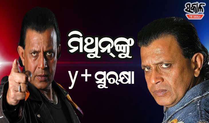 ବିଜେପିରେ ଯୋଗ ଦେବା ପରେ ଅଭିନେତା ମିଥୁନ ଚକ୍ରବର୍ତ୍ତୀଙ୍କୁ ଓ୍ବାଇ ପ୍ଲସ୍‌ ସୁରକ୍ଷା