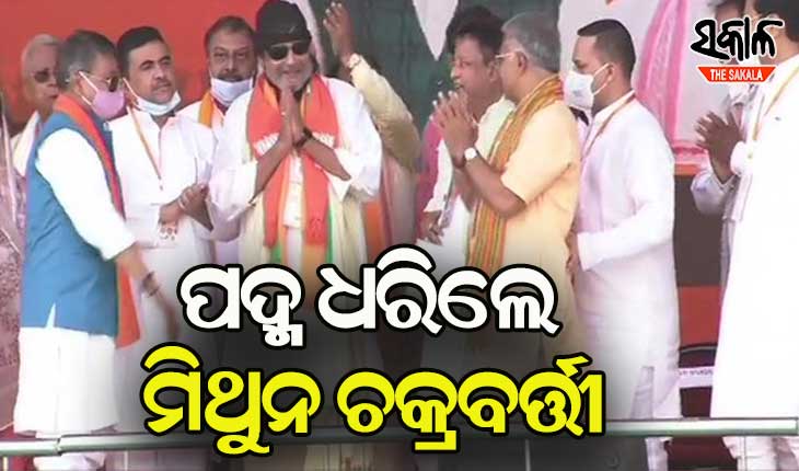 ବିଜେପିରେ ସାମିଲ ହେଲେ ମେଗାଷ୍ଟାର ମିଥୁନ ଚକ୍ରବର୍ତ୍ତୀ