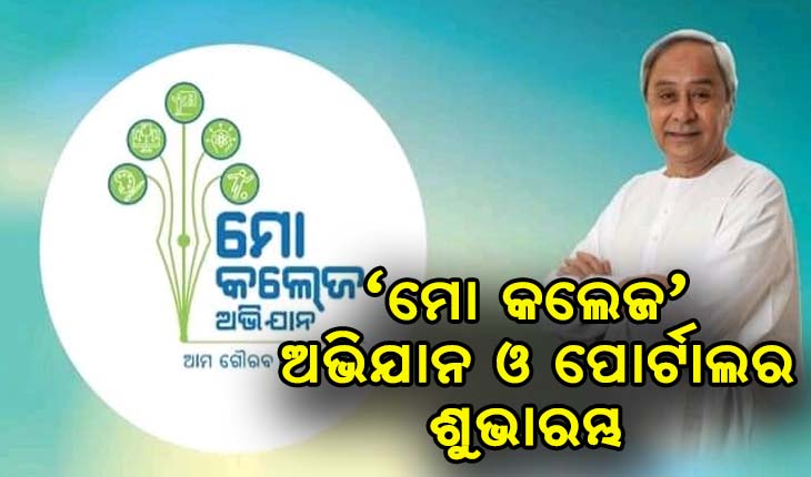 ‘ମୋ କଲେଜ’ ଅଭିଯାନ କେବଳ ଆଲୁମିନି ମଧ୍ୟରେ ସୀମିତ ନୁହେଁ- ମୁଖ୍ଯମନ୍ତ୍ରୀ