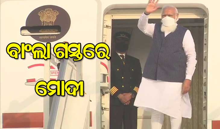ଦୁଇ ଦିନିଆ ବାଂଲାଦେଶ ଗସ୍ତରେ ପ୍ରଧାନମନ୍ତ୍ରୀ ନରେନ୍ଦ୍ର ମୋଦୀ