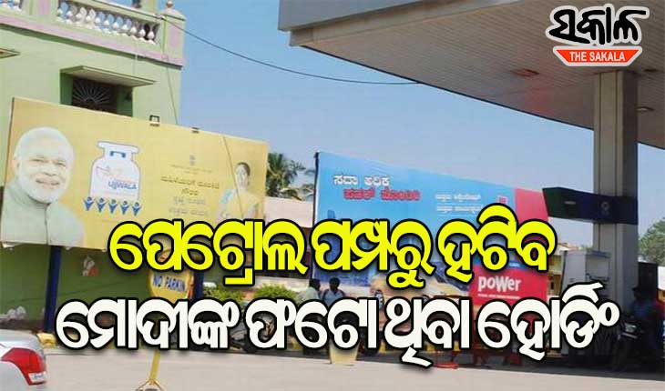 ପେଟ୍ରୋଲ ପମ୍ପରୁ ମୋଦୀଙ୍କ ଫଟୋଥିବା ହୋଡିଂ ୭୨ ଘଣ୍ଟା ମଧ୍ୟରେ ହଟାଇବାକୁ ନିର୍ବାଚନ ଆଯୋଗଙ୍କ ନିର୍ଦେଶ