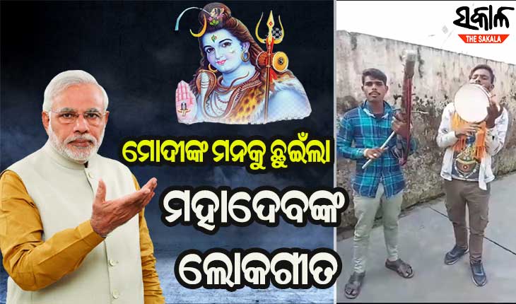 ମୋଦୀଙ୍କ ମନଜିଣିଲା ଦୁଇ ଲୋକ ଗାୟକଙ୍କ ମହାଦେବ ଭଜନ, କହିଲେ ‘ବହୁତ ବଢିଆ’