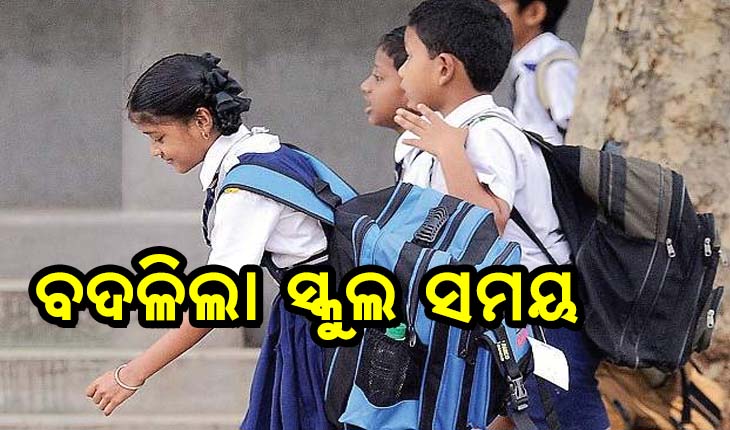 ବଦଳିଲା ପୂର୍ବ ନିର୍ଦ୍ଧାରିତ ସକାଳୁଆ ସ୍କୁଲ ସମୟ