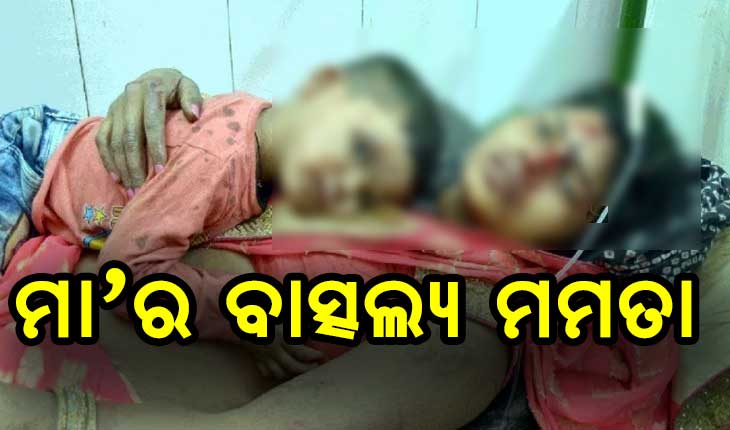 ମାଆର ମମତା, ଆହତ ପରେ ବି ପୁଅକୁ ଧରି ରଖିଲା ମା’