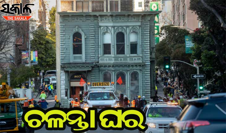ରାସ୍ତାରେ ଚାଲୁଛି ଘର
