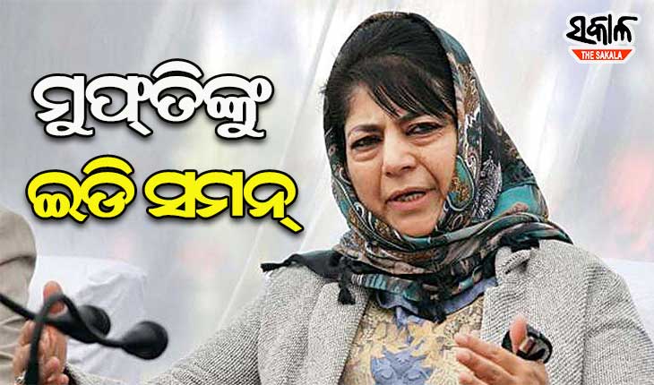 ମେହବୁବାଙ୍କୁ ଇଡି ସମନ